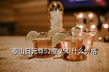 泰山日元尊52度 25L 什么價(jià)格