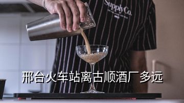 邢臺(tái)火車(chē)站離古順酒廠多遠(yuǎn)