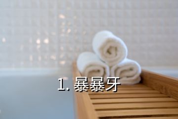 1. 暴暴牙