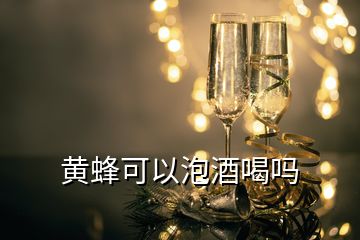 黃蜂可以泡酒喝嗎