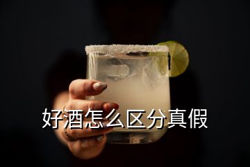 好酒怎么區(qū)分真假