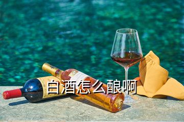 白酒怎么釀啊