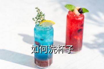 如何洗杯子