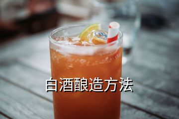 白酒釀造方法