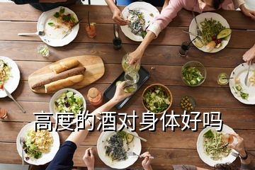 高度的酒對(duì)身體好嗎