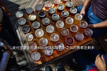 支付寶基金白酒4000塊錢(qián)扣除百分之05的費(fèi)率還剩多少