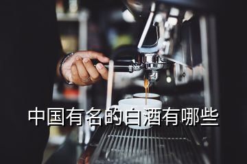 中國(guó)有名的白酒有哪些