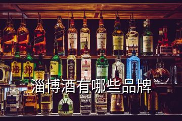 淄博酒有哪些品牌