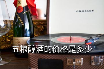 五糧醇酒的價(jià)格是多少