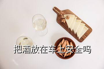 把酒放在車上安全嗎