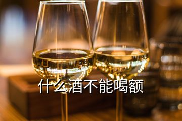 什么酒不能喝額