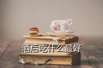 酒后吃什么最好