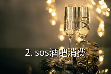 2. sos酒吧消費(fèi)