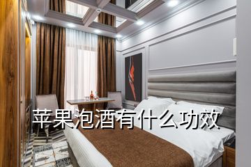 蘋(píng)果泡酒有什么功效