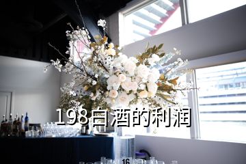 198白酒的利潤(rùn)