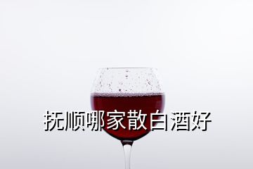 撫順哪家散白酒好