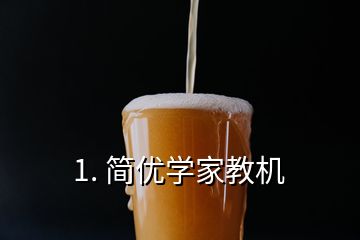 1. 簡優(yōu)學家教機