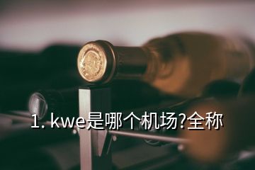 1. kwe是哪個機(jī)場?全稱