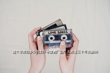 這個(gè)草原白多少錢太仆寺旗酒廠生產(chǎn) 五顆星三十年陳釀60