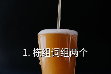 1. 棟組詞組兩個(gè)