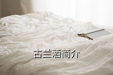 古蘭酒簡(jiǎn)介