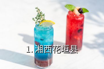 1. 湘西花垣縣