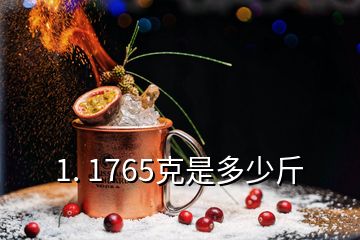 1. 1765克是多少斤