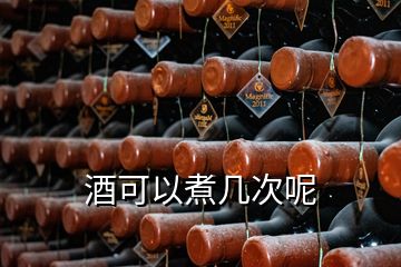 酒可以煮幾次呢