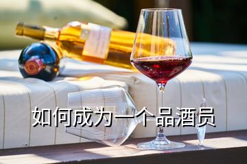 如何成為一個(gè)品酒員