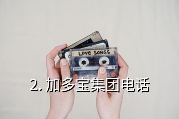 2. 加多寶集團(tuán)電話