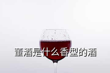 董酒是什么香型的酒