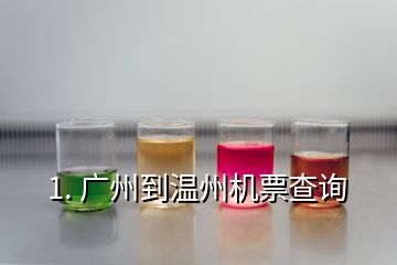 1. 廣州到溫州機(jī)票查詢