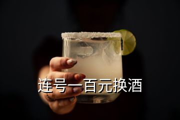 連號一百元換酒