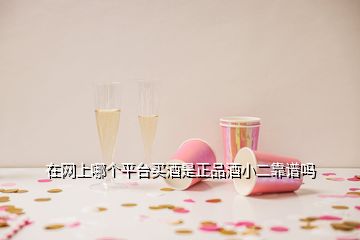 在網(wǎng)上哪個平臺買酒是正品酒小二靠譜嗎