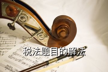 稅法題目的解法