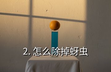 2. 怎么除掉蚜蟲