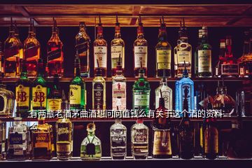 有兩瓶老酒茅曲酒想問問值錢么有關于這個酒的資料么