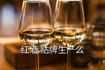 紅酒 貼牌生產(chǎn)么