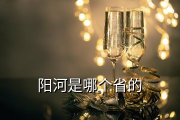 陽河是哪個省的