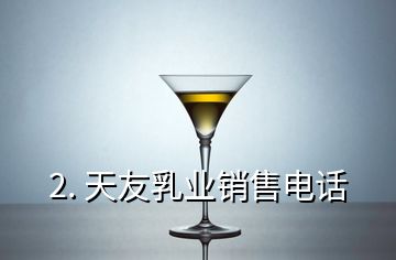 2. 天友乳業(yè)銷(xiāo)售電話(huà)