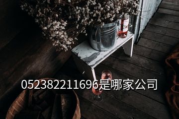 052382211696是哪家公司