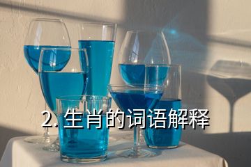 2. 生肖的詞語解釋