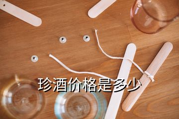 珍酒價(jià)格是多少