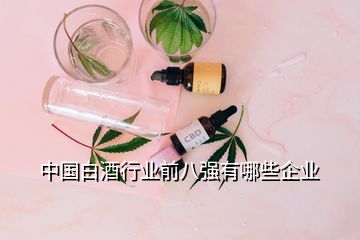 中國白酒行業(yè)前八強有哪些企業(yè)