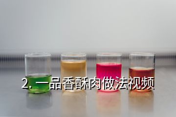 2. 一品香酥肉做法視頻