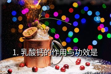 1. 乳酸鈣的作用與功效是