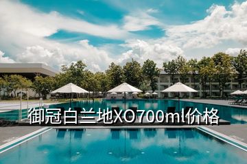 御冠白蘭地XO700ml價(jià)格