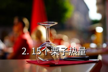 2. 15個栗子熱量