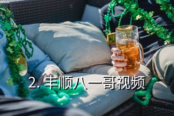 2. 豐順八一哥視頻