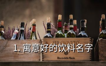 1. 寓意好的飲料名字